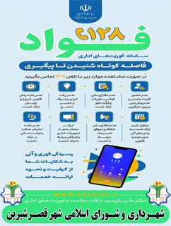 راه‌اندازی سامانه فوریت‌های اداری «فواد ۱۲۸»